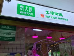 门面-费大厨辣椒炒肉(万家丽一店)