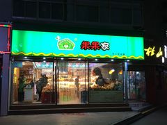 门面-果果家(兰州甘南路二店)