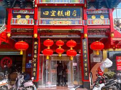 -四宜糕团店(南大街店)