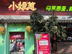 门面-小娘惹厨房Little Nyonya(狮城有约上榜店)