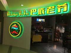 -巴依老爷新疆美食(远洋未来汇购物中心店)