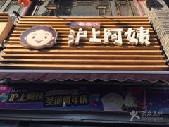 -沪上阿姨鲜果茶(世茂广场宽厚里店)