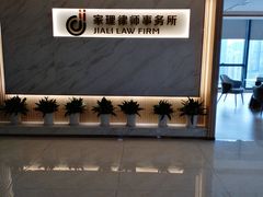 -家理律师事务所(深圳店)