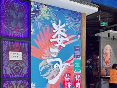 门面-娄三少春饼·烤鸭(合生汇购物中心店)