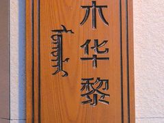 -诺敏塔拉奶茶-布里亚特包子-手把肉(锦都会店)