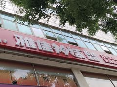 -雅佳神话·麻辣烤鱼(新街口店)