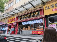 门面-清泉阁包子饺子·刀削面(五一店)