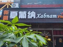 -Xabnam_夏葡纳·新疆餐厅(日坛上街店)