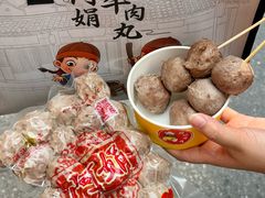 -阿娟牛肉丸·手打牛肉丸·现做现卖