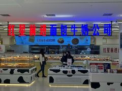 -红星前进面包牛奶公司(君太店)