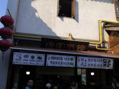 -瞻园面馆鸭血粉丝汤(老门东店)