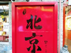 -南锣鼓巷