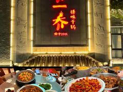 -乔一乔怪味干锅(东升店)
