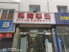 门面-邦均羊汤邢家老字号(中昌北路神女像南店)