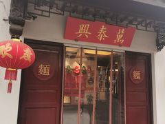 门面-同得兴 Since·1995 传统苏式面馆(十全街店)