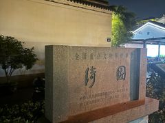 -绮园景区