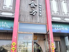 -荣食方(兴华路店)