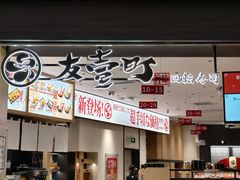 -友壹町寿司(佛山新DNA店)