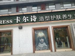 -卡尔诗·科技美肤连锁