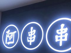 门面-阿串串老火锅(力盟店)
