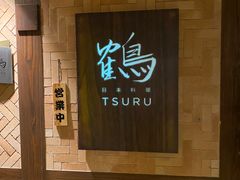 -Tsuru鹤日本料理(静安香格里拉店)
