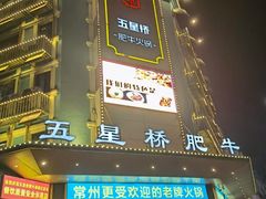 -五星桥原切肥牛火锅·30年专注好牛肉(湖塘店)