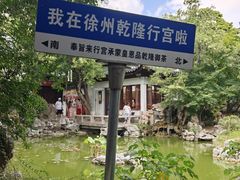 -乾隆行宫