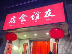门面-友谊食店·北城天街