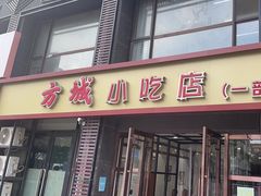 -方城小吃店
