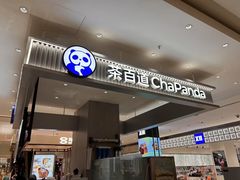 -茶百道(柏威年店)