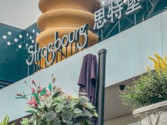 -StrasBake日式面包