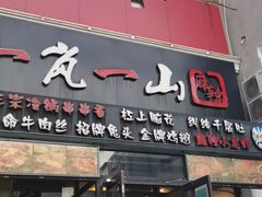 门面-一岚一山(角门总店)