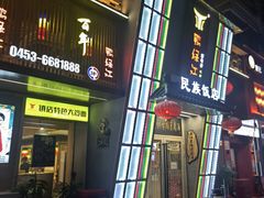 -鸭绿江民族饭店(总店)