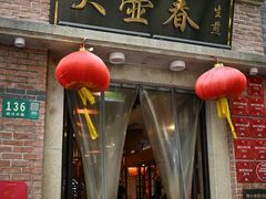 -大壶春生煎(四川中路店)