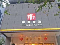 -雍和会海鲜姿造自助(湖东路店)