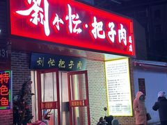 -刘小忙把子肉(北园大街总店)
