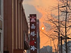 -西塔大冷面(市府大路店)