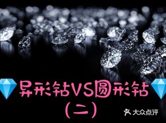 钻石价格差异原因 ———折光性——— 圆形钻石之所以