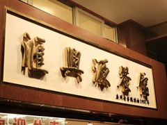 -汇兴源餐馆(小北路店)