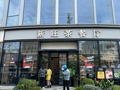 -新旺茶餐厅(鑫耀·光环live店)