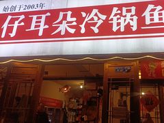 -仔耳朵冷锅鱼蛙芋儿鸡(莲花东路店)