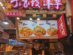 -丁家坡洋芋·观音桥好吃街A区(全国总店)