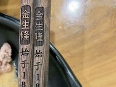 -金生隆(六铺炕店)
