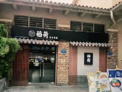 门面-稻荷