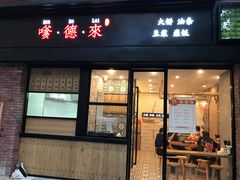 -嗲德来·豆浆·油条(商城路店)