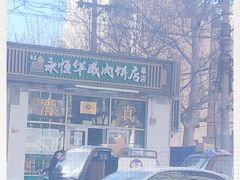 -清真永恒华威肉饼(潘家园店)