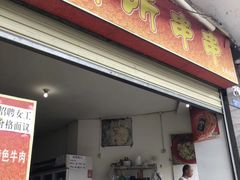 门面-厕所串串(文殊院店)