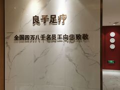 -良子足疗按摩