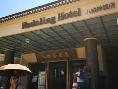 -八达岭饭店