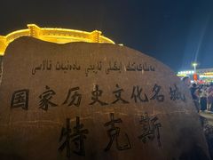 -特克斯八卦城